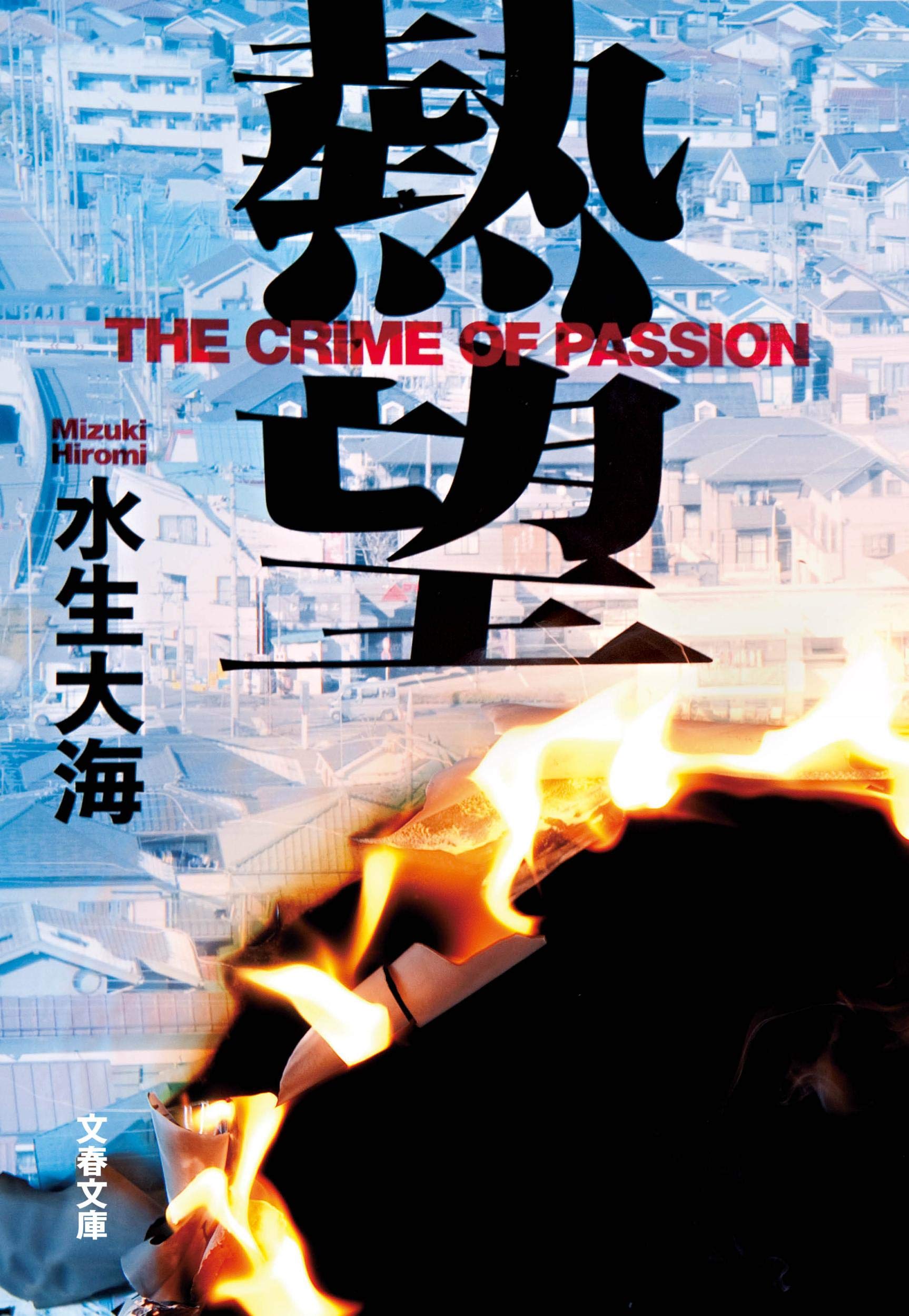 Amazon.co.jp: 熱望 (文春文庫 み 51-3) : 水生 大海: 本